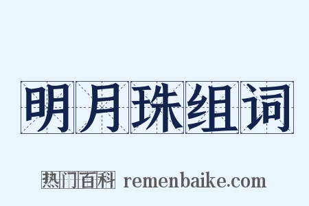 明月珠组词是什么意思的图片